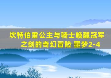 坎特伯雷公主与骑士唤醒冠军之剑的奇幻冒险 噩梦2-4